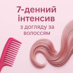 7 денний інтенсив з догляду за волоссям