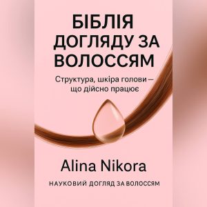 Книга Біблія догляду за волоссям (цифрова)