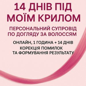 Персональний супровід догляду за волоссям - 14 днів онлайн підтримки