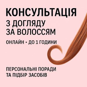 Консультація з догляду за волоссям - 1 година онлайн